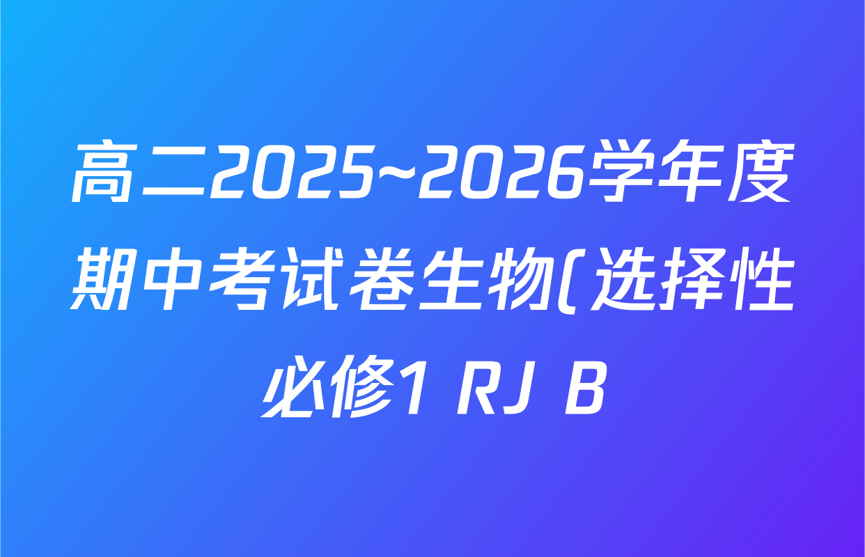 高二2025~2026学年度期中考试卷生物(选择性必修1 RJ B)答案